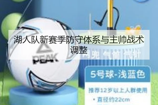 湖人队新赛季防守体系与主帅战术调整